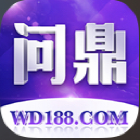 问鼎国际
